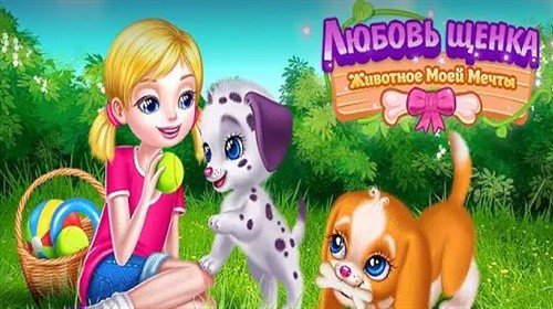 Любовь Щенка – Животное Мечты