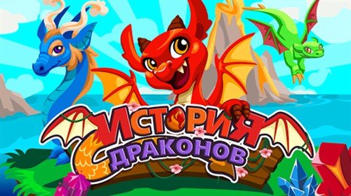 История Драконов