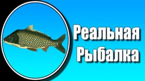 Реальная Рыбалка
