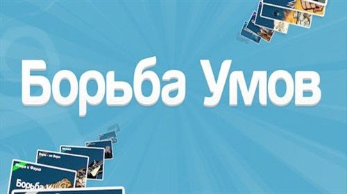 Борьба Умов ПРЕМИУМ