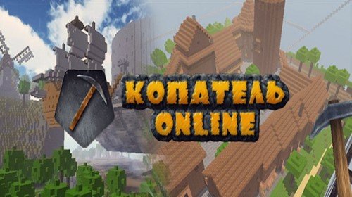 Копатель Онлайн