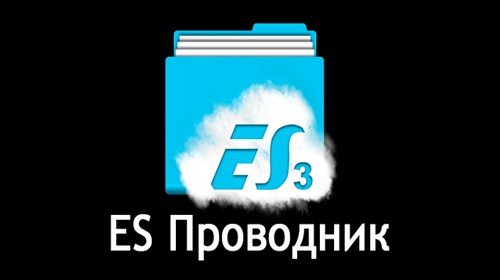ES Проводник