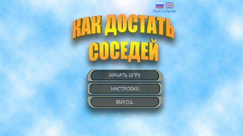 Достать соседей