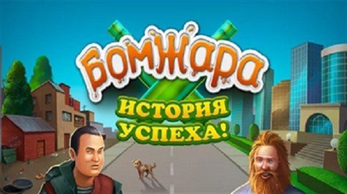 Бомжара: История Успеха