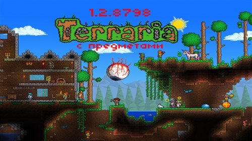Террария 1.2.8798