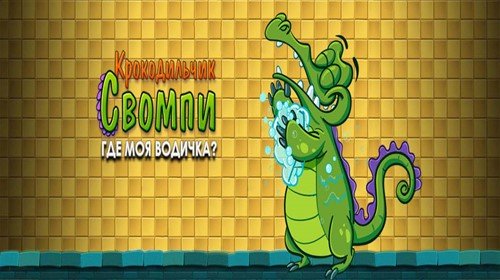 Крокодильчик Свомпи