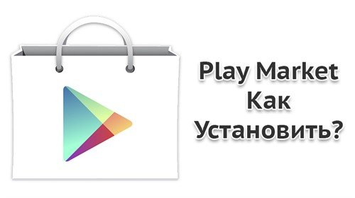 Плэй Маркет