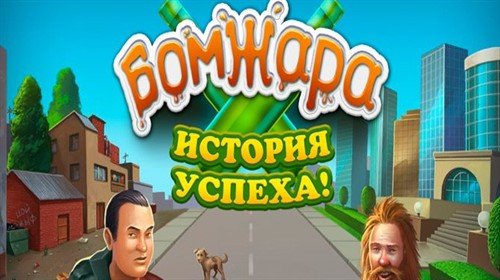 Бомжара: История Успеха