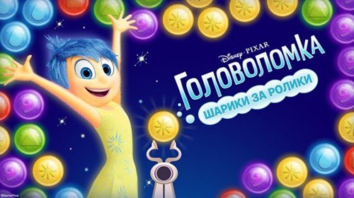 Головоломка: Шарики За Ролики