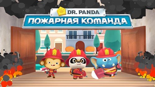 Пожарная Команда Dr. Panda