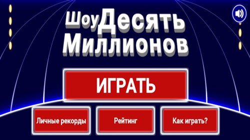 Десять Миллионов