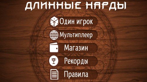 Длинные Нарды