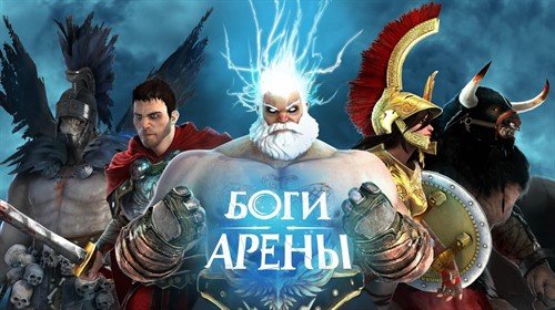 Боги Арены