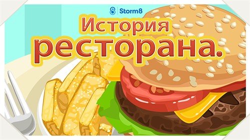 История Ресторана