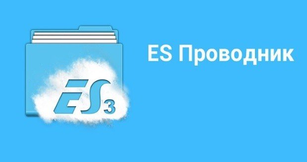 ES Проводник 4.0.4.1
