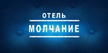 Отель Молчание