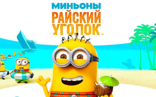 Миньоны: Райский уголок (v6.3.2662)