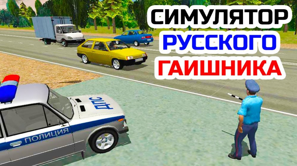 Симулятор русского гаишника 3D