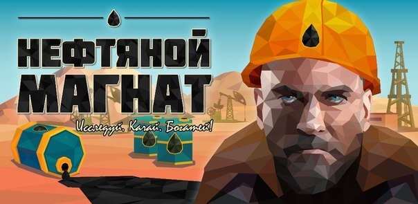 Нефтяной Магнат - Oil Tycoon