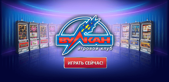 Игровые автоматы Вулкан