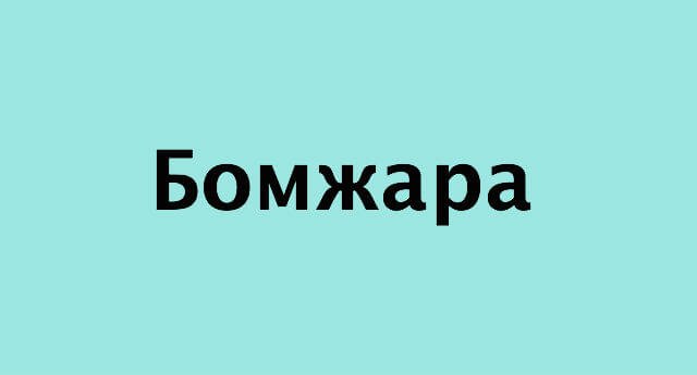 Бомжара (v1.1.14.2)