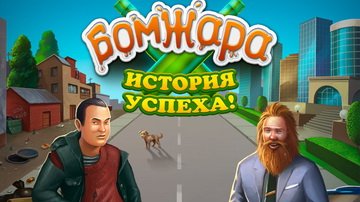Бомжара - история успеха