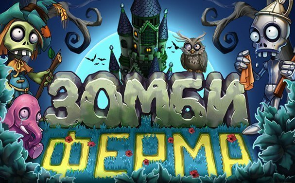 Зомби Ферма (v.1.5)