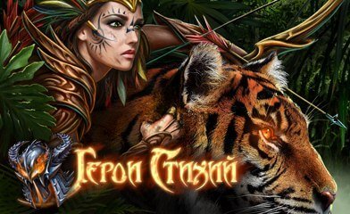 Герои Стихий / Elemental Heroes