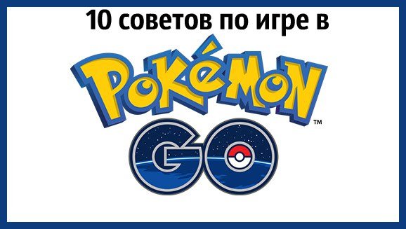 Покемон Го на Андроид - Советы и рекомендации
