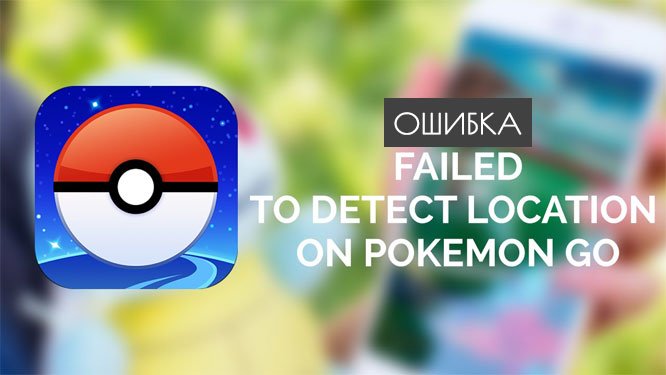 Pokemon GO Failed to detect location – РЕШЕНИЕ