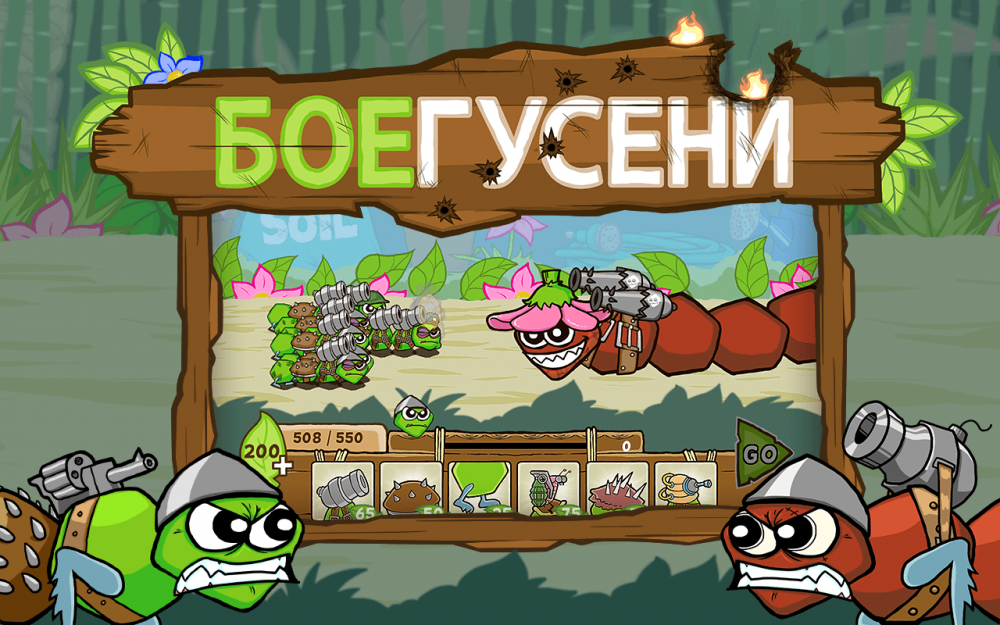 БОЕГУСЕНИ / BATTLEPILLARS
