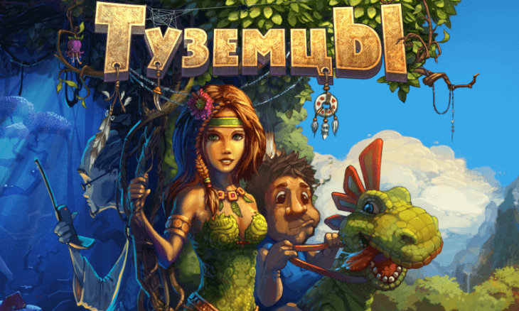 Туземцы / The Tribez