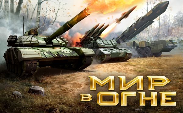 Мир в Огне / World at Arms