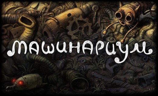 Machinarium / Машинариум