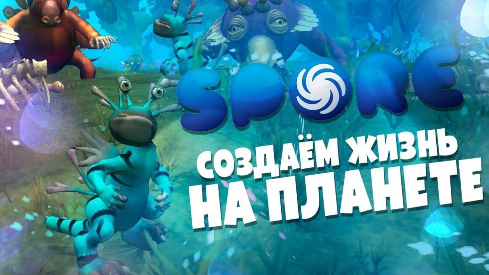 Spore (Симулятор эволюции)