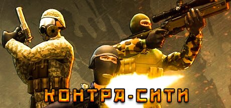 Контра Сити – Онлайн Шутер (v0.5.3)